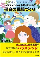 ハラスメントを予防・解決する保育の職場づくり ―「知らなかった」じゃすまされない