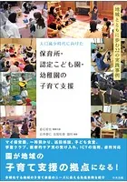 人口減少時代に向けた 保育所・認定こども園・幼稚園の子育て支援 ―地域とともに歩む22の実践事例