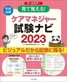 見て覚える！ケアマネジャー試験ナビ2023