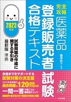 【完全攻略】医薬品「登録販売者試験」合格テキスト 2023年版 ―試験問題の作成に関する手引き最新版準拠
