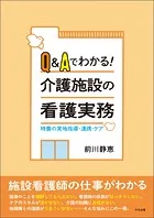 Q＆Aでわかる！介護施設の看護実務 ―特養の実地指導・連携・ケア