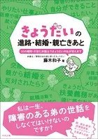 きょうだいの進路・結婚・親亡きあと ―50の疑問・不安に弁護士できょうだいの私が答えます