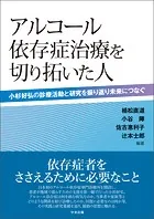 アルコール依存症治療を切り拓いた人 ―小杉好弘の診療活動と研究を振り返り未来につなぐ