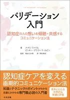 バリデーション入門 ―認知症の人の想いを傾聴・共感するコミュニケーション法