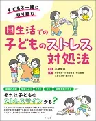 園生活での子どものストレス対処法 ―子どもと一緒に取り組む