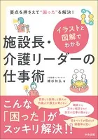 イラストと図解でわかる 施設長・介護リーダーの仕事術 ―要点を押さえて‘困った’を解決！