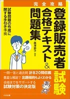 【完全攻略】登録販売者試験合格テキスト＆問題集 ―試験問題の作成に関する手引き 準拠