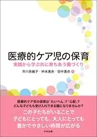 医療的ケア児の保育 ―実践から学ぶ共に育ちあう園づくり