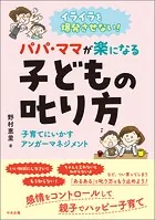 イライラを爆発させない！ パパ・ママが楽になる子どもの叱り方 ―子育てにいかすアンガーマネジメント