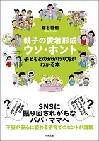 親子の愛着形成ウソ・ホント ―子どもとのかかわり方がわかる本