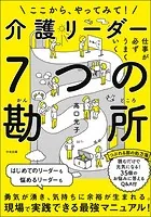 仕事が必ずうまくいく 介護リーダー7つの勘所 ―ここから、やってみて！