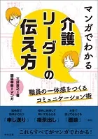 マンガでわかる 介護リーダーの伝え方