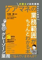 ケアマネの業務範囲がちゃんとわかる本 ―弁護士が法的根拠をもとに解説