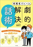 保護者クレーム 劇的解決「話術」