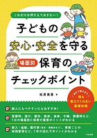 これだけは押さえておきたい！ 子どもの安心・安全を守る 場面別保育のチェックポイント