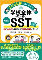 子ども主体ではじめよう！学校全体で取り組む多層型SST 気になる子が複数いる学級・学校が変わる
