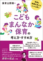 こどもまんなか保育の考え方・すすめ方 ―現場と組織を変えるヒントと問い