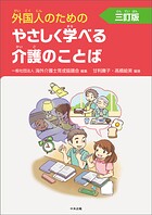 外国人のためのやさしく学べる介護のことば 三訂版