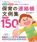 保育の連絡帳文例集 たっぷり150 ―手書きでも！アプリでも！ 年齢別・場面別だからすらすら書ける