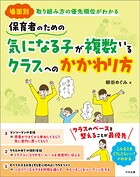 保育者のための 気になる子が複数いるクラスへのかかわり方 ―場面別 取り組み方の優先順位がわかる