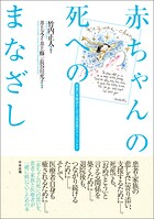 赤ちゃんの死へのまなざし ―両親の体験談から学ぶ 周産期のグリーフケア
