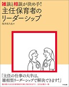 雑談と相談が決め手！ 主任保育者のリーダーシップ