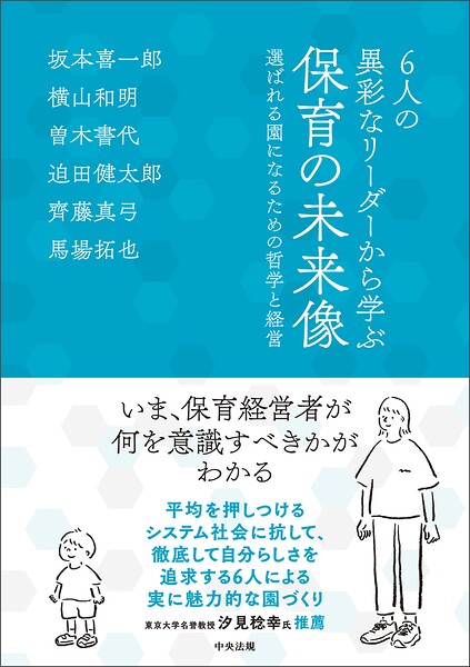 6人の異彩なリーダーから学ぶ 保育の未来像 ―選ばれる園になるための哲学と経営
