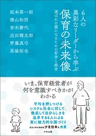 6人の異彩なリーダーから学ぶ 保育の未来像 ―選ばれる園になるための哲学と経営