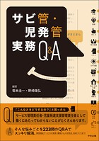 サビ管・児発管実務Q＆A
