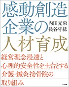 感動創造企業の人材育成 ―経営理念浸透と心理的安全性を土台とする介護・鍼灸接骨院の取り組み