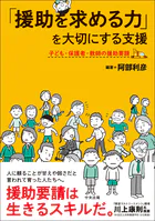 「援助を求める力」を大切にする支援 ―子ども・保護者・教師の援助要請