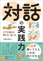 対話の実践力 ―ケアを極める聞き方・話し方