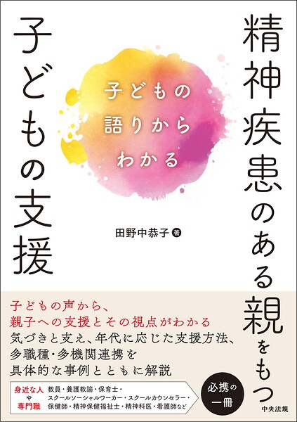 精神疾患のある親をもつ子どもの支援 ―子どもの語りからわかる