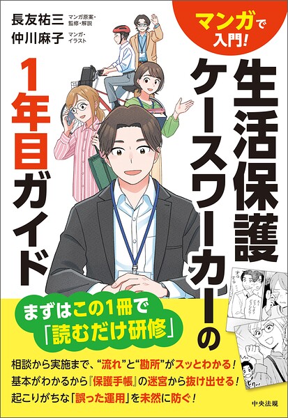 マンガで入門！ 生活保護ケースワーカーの1年目ガイド