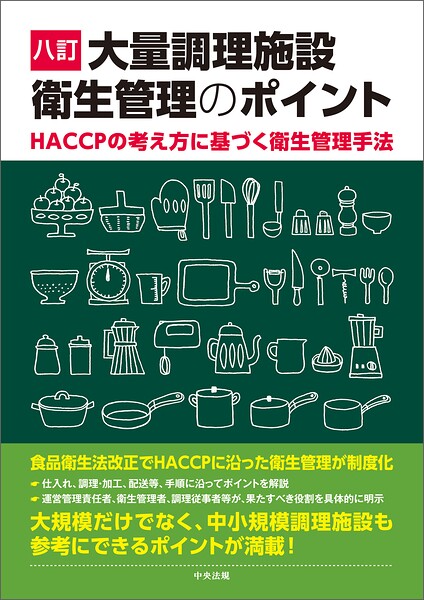 八訂 大量調理施設衛生管理のポイント ―HACCPの考え方に基づく衛生管理手法