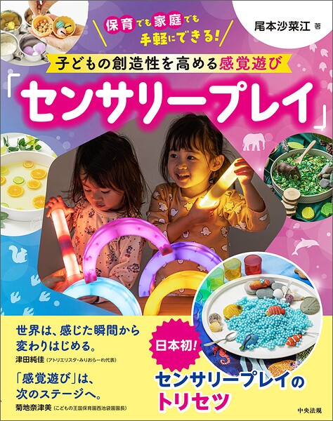 子どもの創造性を高める感覚遊び「センサリープレイ」 ―保育でも家庭でも手軽にできる！