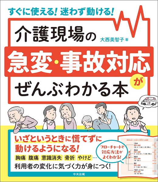 介護現場の急変・事故対応がぜんぶわかる本 ―すぐに使える！迷わず動ける！