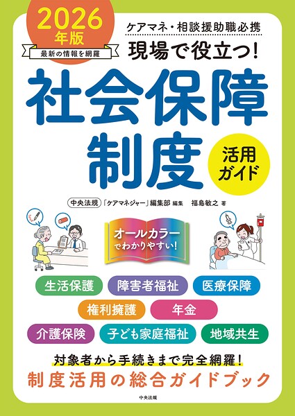 現場で役立つ！社会保障制度活用ガイド 2026年版 ―ケアマネ・相談援助職必携