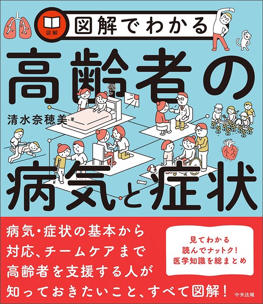 図解でわかる高齢者の病気と症状