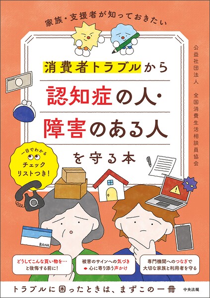 家族・支援者が知っておきたい 消費者トラブルから認知症の人・障害のある人を守る本