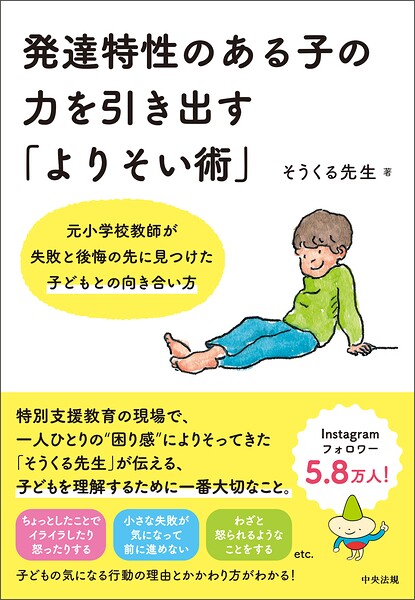 発達特性のある子の力を引き出す「よりそい術」 ―元小学校教師が失敗と後悔の先に見つけた子どもとの向き合い方