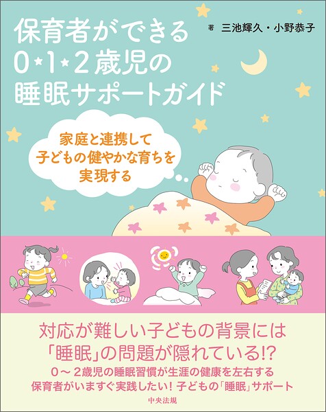 保育者ができる 0・1・2歳児の睡眠サポートガイド ―家庭と連携して子どもの健やかな育ちを実現する