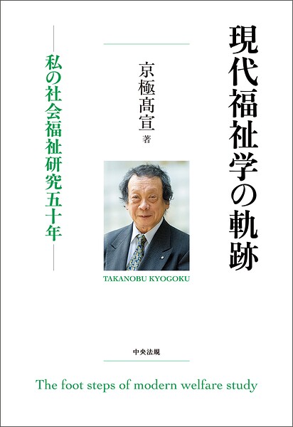 現代福祉学の軌跡 ―私の社会福祉研究五十年