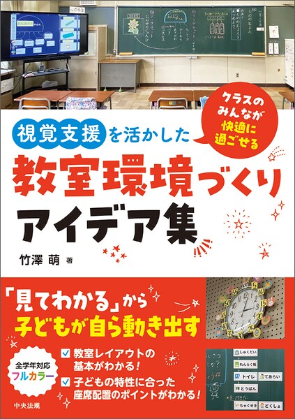 視覚支援を活かした教室環境づくりアイデア集 ―クラスのみんなが快適に過ごせる