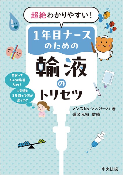 超絶わかりやすい！1年目ナースのための輸液のトリセツ