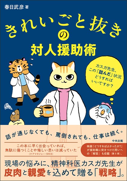 きれいごと抜きの対人援助術 ―カスガ先生、この「詰んだ」状況どうすればいいですか？