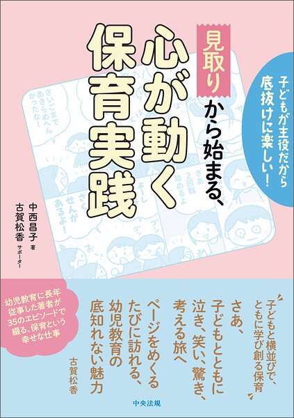 「見取り」から始まる、心が動く保育実践 ―子どもが主役だから底抜けに楽しい！