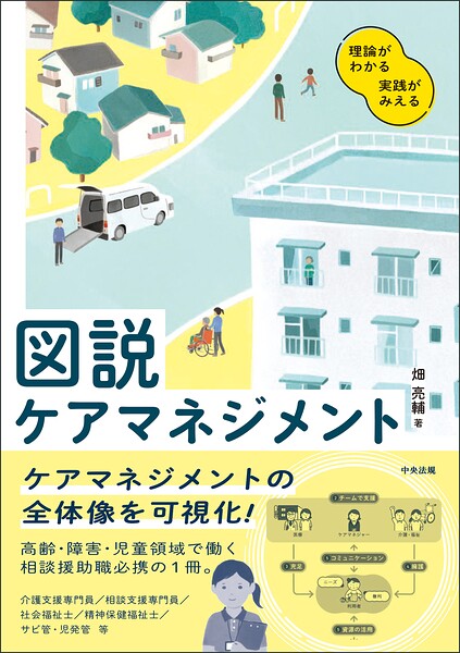 図説 ケアマネジメント ―理論がわかる 実践がみえる