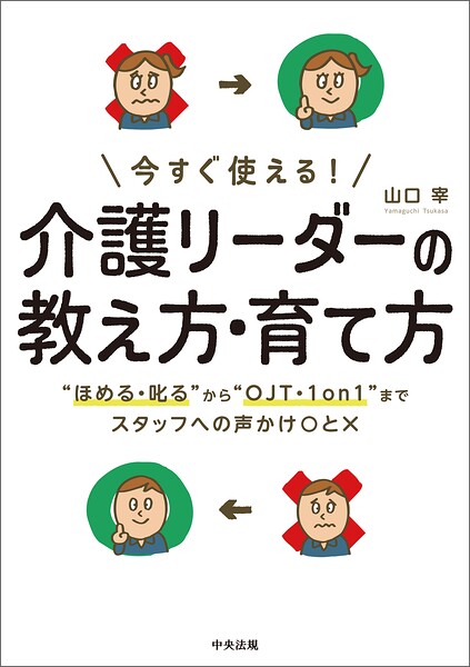 今すぐ使える！ 介護リーダーの教え方・育て方 ―‘ほめる・叱る’から‘OJT・1on1’までスタッフへの声かけ〇と×
