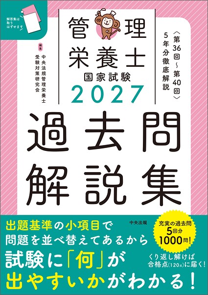 2027管理栄養士国家試験過去問解説集 ＜第36回〜第40回＞5年分徹底解説